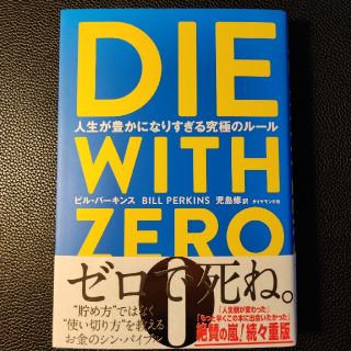 ＤＩＥ　ＷＩＴＨ　ＺＥＲＯ 人生が豊かになりすぎる究極のルール(ビジネス/経済)