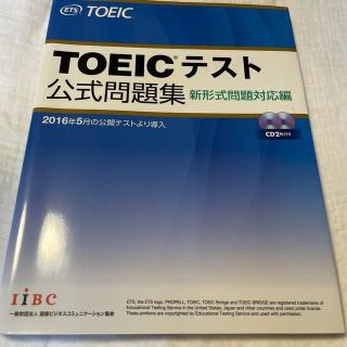 ＴＯＥＩＣテスト公式問題集 新形式問題対応編　音声ＣＤ２枚付き(その他)