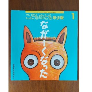 こどものとも年少版 2021年 01月号  ながーくなった(絵本/児童書)