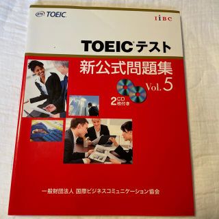 ＴＯＥＩＣテスト新公式問題集 ｖｏｌ．５(その他)