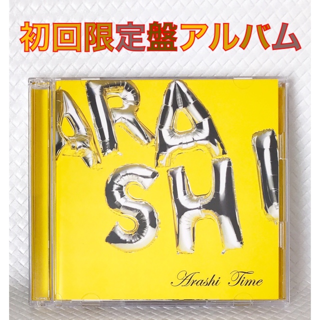【初回限定盤アルバム】嵐『Time』CD2枚組 ソロ曲収録　　c978
