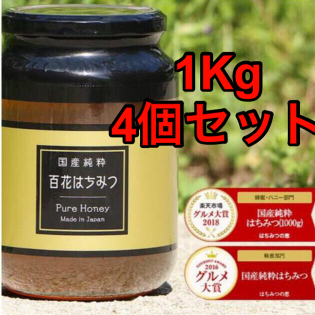 大人気！ 百花はちみつ 1Kg ４本セット