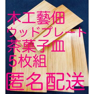 イセタン(伊勢丹)のレア・新品未使用【木工藝佃 茶菓子皿 銘々皿 器 5枚セット】(食器)