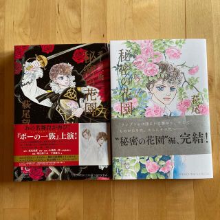 ポーの一族秘密の花園 １〜２巻　完結(少女漫画)