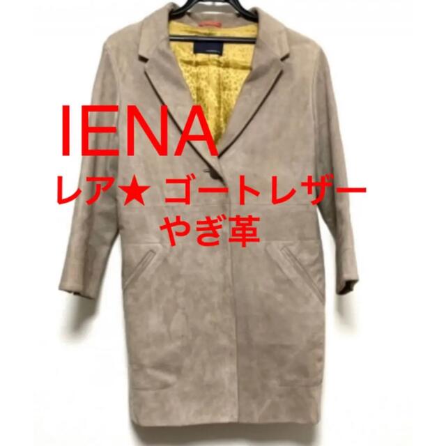 IENA  希少　ゴートレザー（ヤギ革）　コート