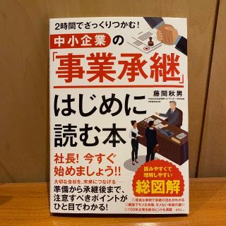 2時間でざっくりつかむ！中小企業の「事業承継」はじめに読む本(ビジネス/経済)