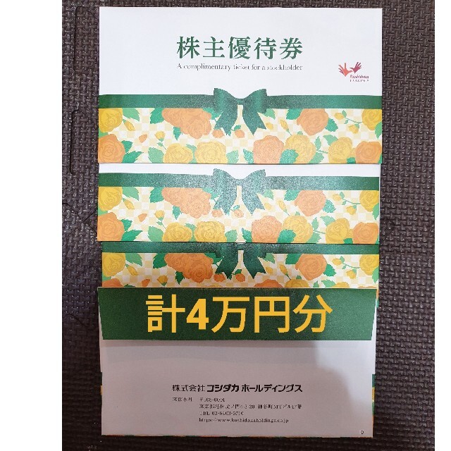 最新・コシダカホールディングス 株主優待券40000円分（1000円券×40枚）-