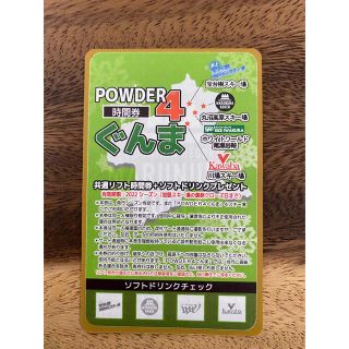 POWDER4 20時間券 新品未使用 1枚(スキー場)