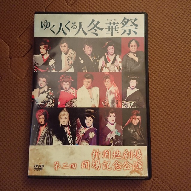 大衆演劇 DVD ゆく人くる人冬華祭 3枚セット チケットの演劇/芸能(演劇)の商品写真