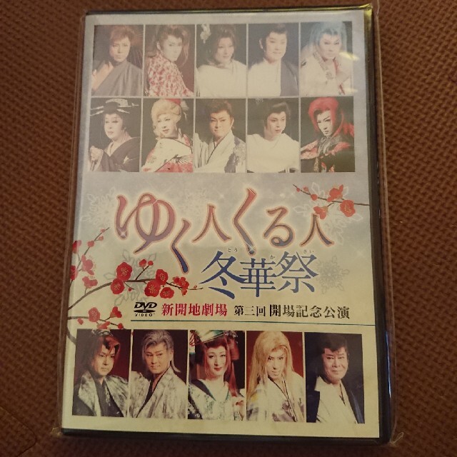 大衆演劇 DVD ゆく人くる人冬華祭 3枚セット チケットの演劇/芸能(演劇)の商品写真