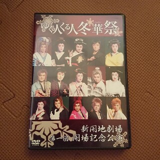 大衆演劇 DVD ゆく人くる人冬華祭 3枚セット(演劇)