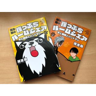 鴻池剛の崖っぷちルームシェア 犬と無職とバンドマン １の通販 10点 フリマアプリ ラクマ