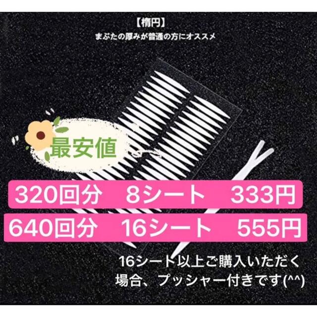 ふたえテープ 320回分 アイテープ 二重 両面 強力 極薄 透明 コスメ/美容のベースメイク/化粧品(アイテープ)の商品写真