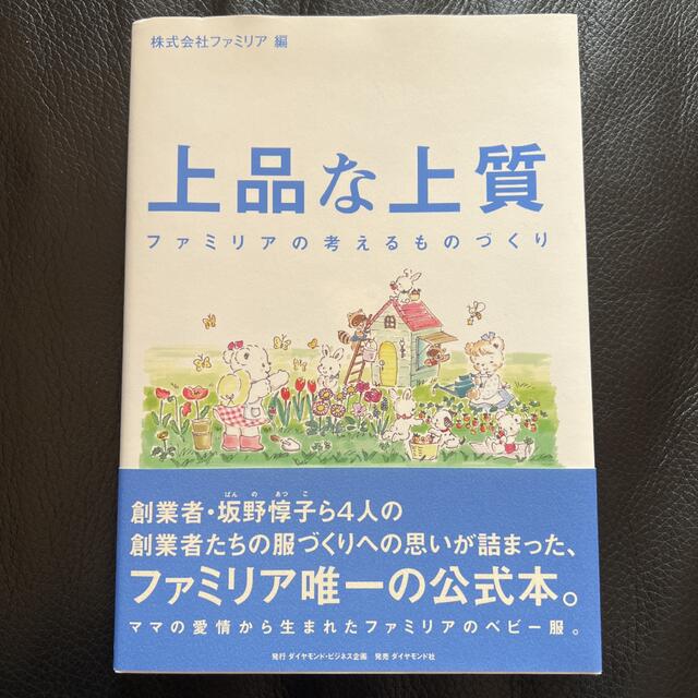 familiar(ファミリア)の上品な上質　ファミリアの考えるものづくり エンタメ/ホビーの本(住まい/暮らし/子育て)の商品写真