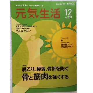 ファンケル(FANCL)のファンケル☆元気生活　【特集】肩こり、腰痛、骨折を防ぐ骨と筋肉を強くする(生活/健康)