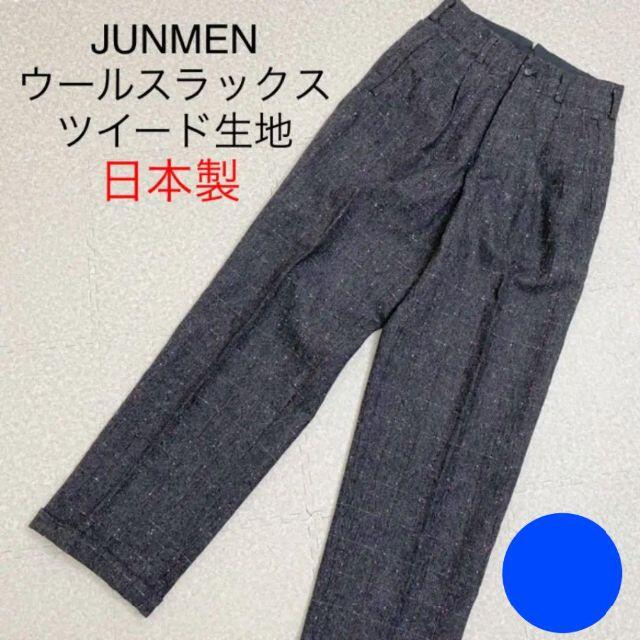 Junmen Junmen 日本製 高級ウール ツイードパンツ 美品の通販 By フォロワー5 Off ヨシノ屋 ジュンメンならラクマ