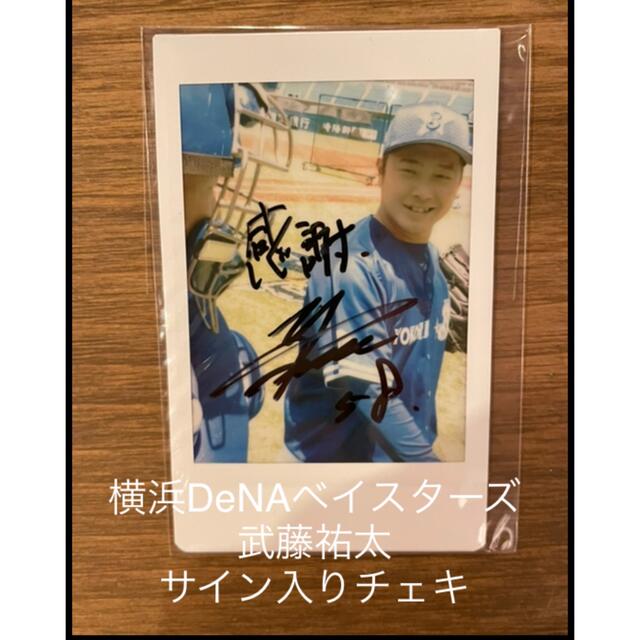 横浜DeNAベイスターズ - 横浜DeNAベイスターズ 武藤祐太 サイン入り