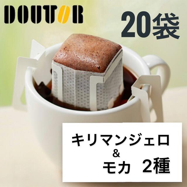 ドトールドリップパックコーヒー　キリマンジェロ　モカ　計20袋 食品/飲料/酒の飲料(コーヒー)の商品写真