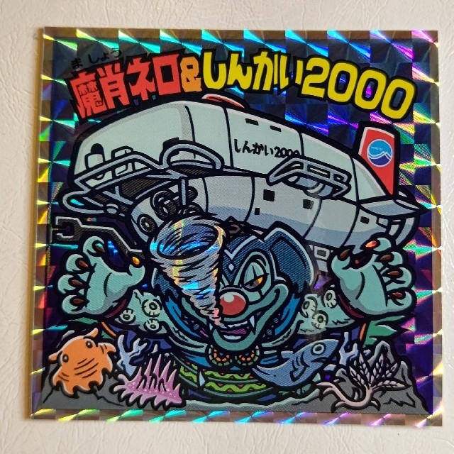Gさん様専用 えのすい ビックリマン 魔肖ネロ ヘラクライスト ネロ魔身