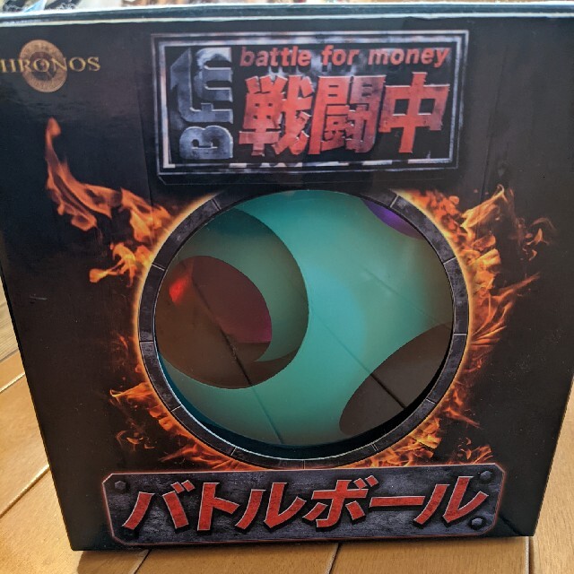 戦闘中 バトルボール | フリマアプリ ラクマ 戦闘中 バトルボール | フリマアプリ ラクマ