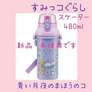 サンエックス(サンエックス)のすみっコぐらし映画柄 直飲みプラワンタッチボトル新品♡(キャラクターグッズ)