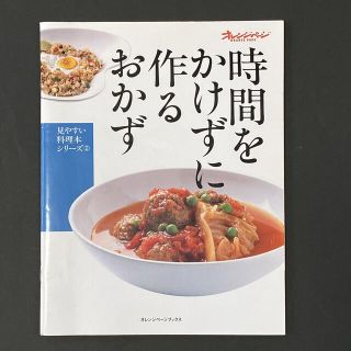 時間をかけずに作るおかず(料理/グルメ)