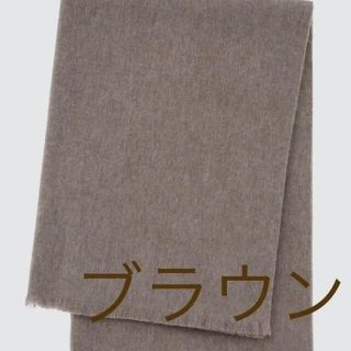 ユニクロ(UNIQLO)のユニクロ カシミヤブレンドストール ブラウン(ストール/パシュミナ)