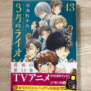 ハクセンシャ(白泉社)の3月のライオン　羽海野チカ　13(青年漫画)