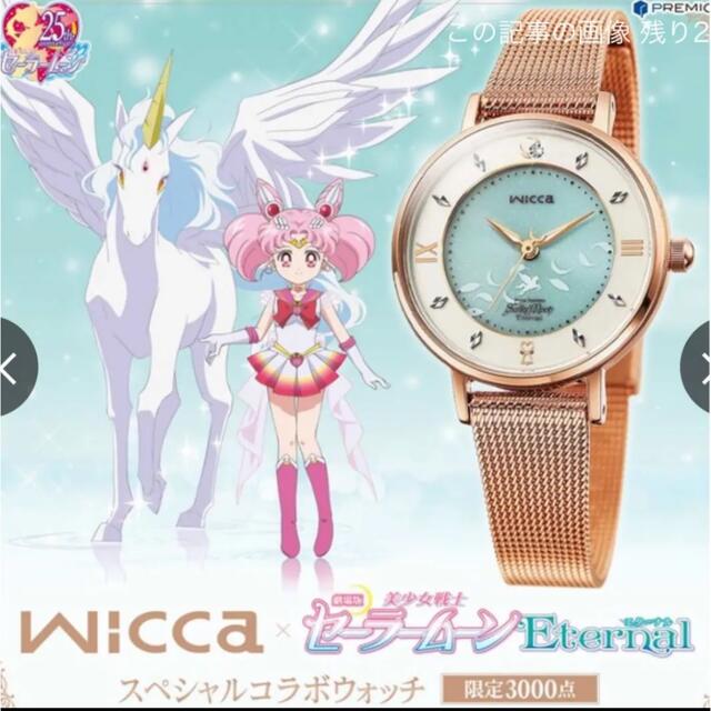 wicca×セーラームーンeternal Watch