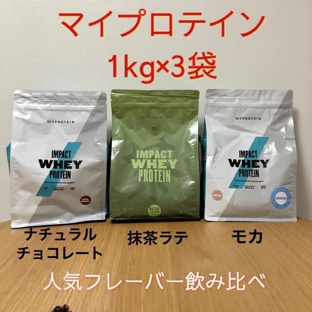 マイプロテイン　1kg×3袋　飲み比べセット 食品/飲料/酒の健康食品(プロテイン)の商品写真