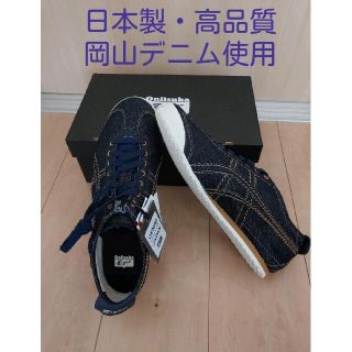 オニツカタイガー(Onitsuka Tiger)の新品 オニツカタイガー メキシコ66 日本製 岡山デニム 28cm 販売終了品(スニーカー)