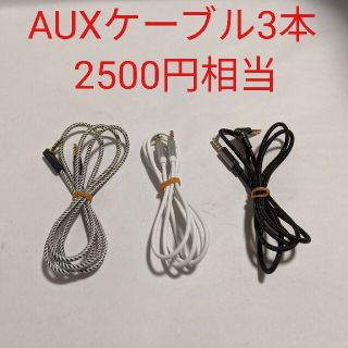 AUXケーブル3本 2500円相当(その他)