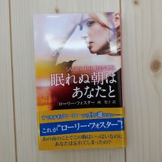 「眠れぬ朝はあなたと」帯封付き(文学/小説)