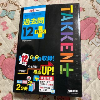 タックシュッパン(TAC出版)のわかって合格る宅建士過去問１２年ＰＬＵＳ ２０２１年度版(資格/検定)