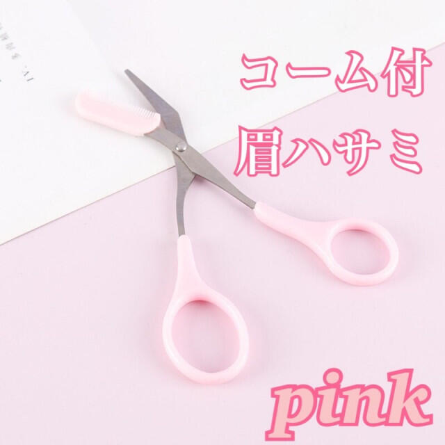 【PINK】眉ハサミ　コーム付き　セルフカット　お手入れ　メイク道具　眉バサミ コスメ/美容のメイク道具/ケアグッズ(眉・鼻毛・甘皮はさみ)の商品写真