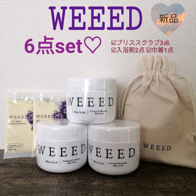 WEEED ブリススクラブ 入浴剤 巾着 6点set♡ 限定特売品 4932円引き ...