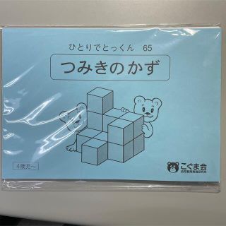 つみきのかず　こぐま会　小学校受験(語学/参考書)