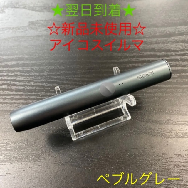 ☆新品未使用☆ アイコスイルマ　本体 ホルダー ペブルグレー