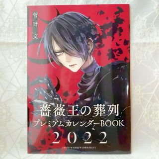 アキタショテン(秋田書店)の薔薇王の葬列　2022年カレンダー(少女漫画)