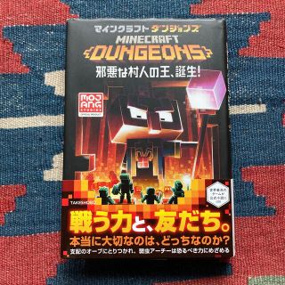 マインクラフトダンジョンズ邪悪な村人の王、誕生！(文学/小説)