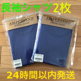 アンパサンド(ampersand)のみわみ様用　新品2枚！長袖　AMPERSAND INNER SHIRT  ブルー(下着)