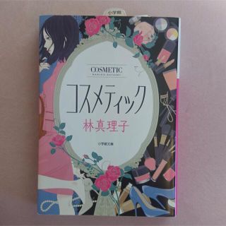 ショウガクカン(小学館)の本『コスメティック』林真理子著(文学/小説)