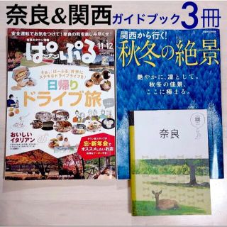 《定価¥2,000❗️》奈良&関西 旅行ガイドブック3冊セット(地図/旅行ガイド)