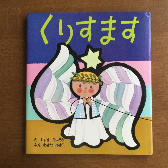 くりすます　クリスマス　絵本 エンタメ/ホビーの本(絵本/児童書)の商品写真