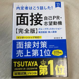 内定者はこう話した！面接・自己ＰＲ・志望動機完全版 ’２３(ビジネス/経済)