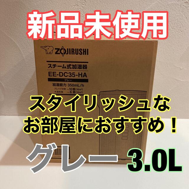 象印(ゾウジルシ)の新品未使用☆象印 スチーム式 加湿器 EE-DC35 HA グレー 3.0L スマホ/家電/カメラの生活家電(加湿器/除湿機)の商品写真