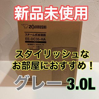 ゾウジルシ(象印)の新品未使用☆象印 スチーム式 加湿器 EE-DC35 HA グレー 3.0L(加湿器/除湿機)