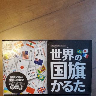 ガッケン(学研)の世界の国旗カルタ(カルタ/百人一首)