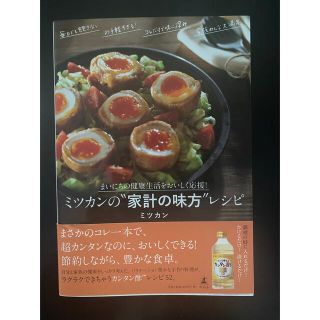 ゲントウシャ(幻冬舎)のミツカン家計の見方レシピ　本(料理/グルメ)