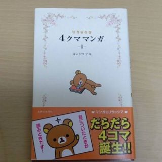 シュフトセイカツシャ(主婦と生活社)のリラックマ４クママンガ １(住まい/暮らし/子育て)